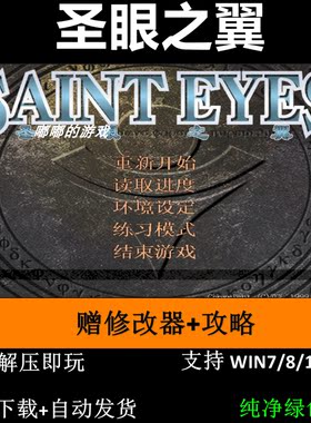 圣眼之翼+修改器+攻略 怀旧PC电脑游戏 支持Win7 10 11