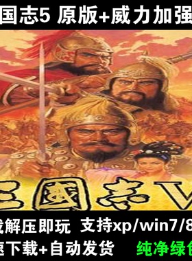 三国志5威力加强版PK中文版PC电脑单机策略战旗游戏送修改器