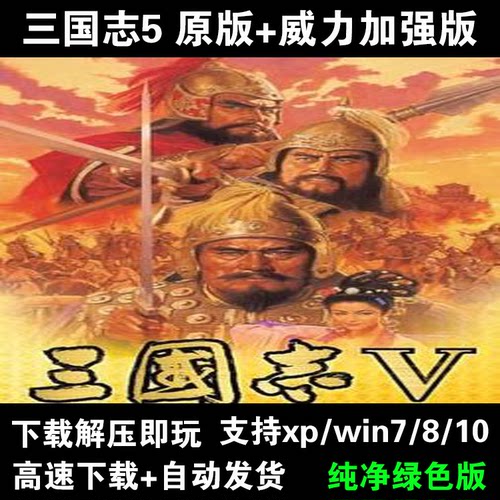 三国志5威力加强版PK中文版PC电脑单机策略战旗游戏送修改器