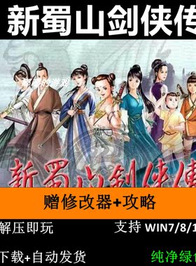 新蜀山剑侠传+修改器+攻略pc电脑单机游戏怀旧角色支持win7 10 11