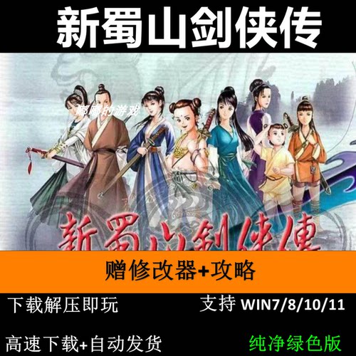 新蜀山剑侠传+修改器+攻略pc电脑单机游戏怀旧角色支持win7 10 11