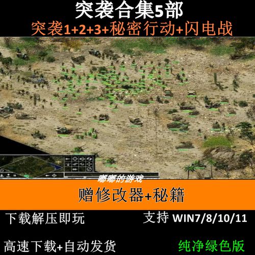 突袭1+2/秘密行动+3/闪电战中文版 PC电脑单机游戏送修改器秘籍