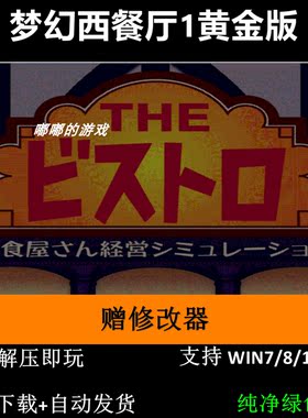 梦幻西餐厅全套1+2+修改器+三千年食堂+决战台湾+媚力夜总会+存档