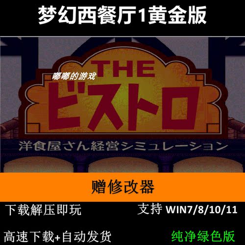 梦幻西餐厅全套1+2+修改器+三千年食堂+决战台湾+媚力夜总会+存档