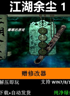 江湖余尘1 剑侠情缘月影传说MOD pc电脑单机游戏怀旧角色赠修改器