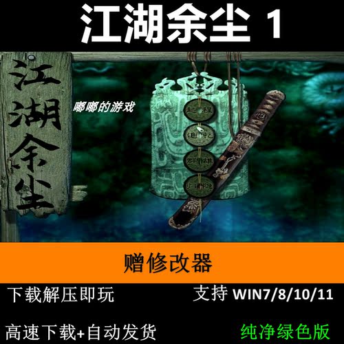 江湖余尘1 剑侠情缘月影传说MOD pc电脑单机游戏怀旧角色赠修改器