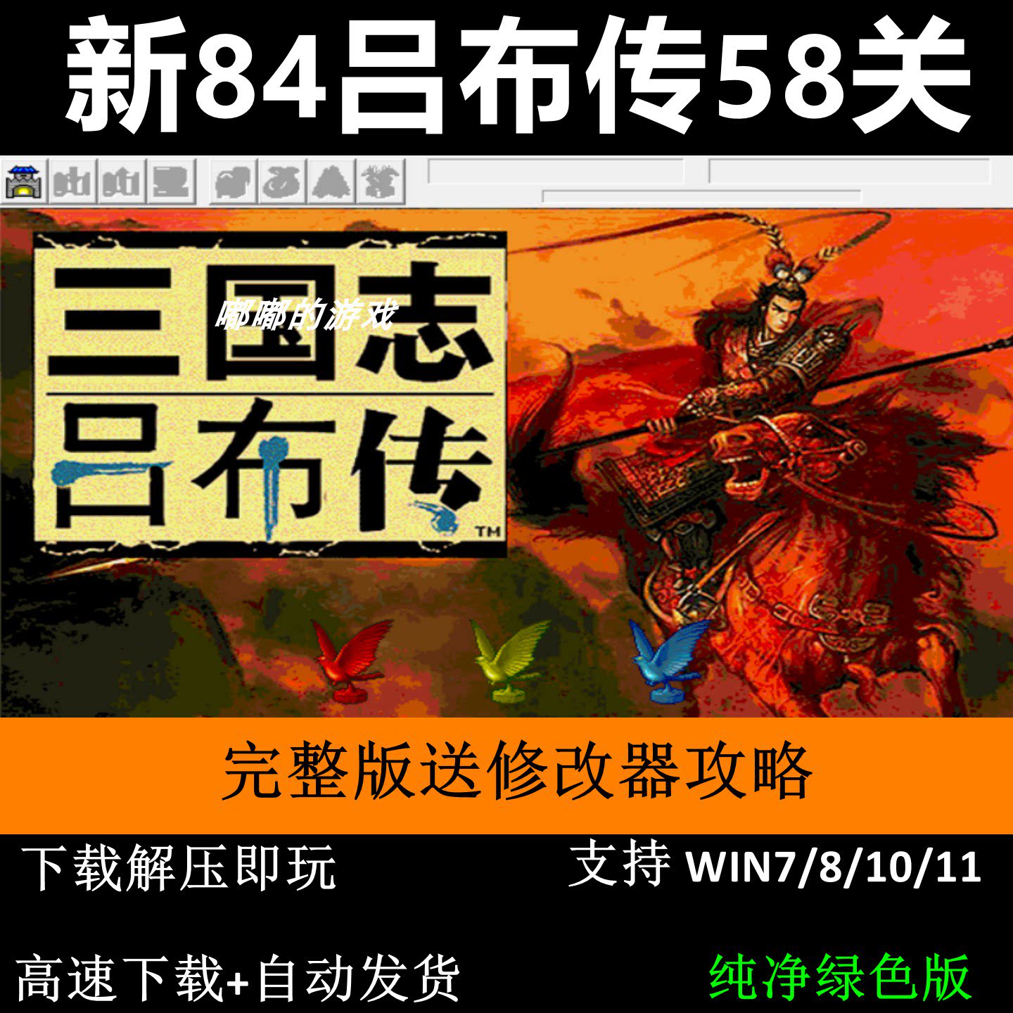 新84吕布传完整版58关 三国志曹操传mod电脑PC单机游戏修改器攻略