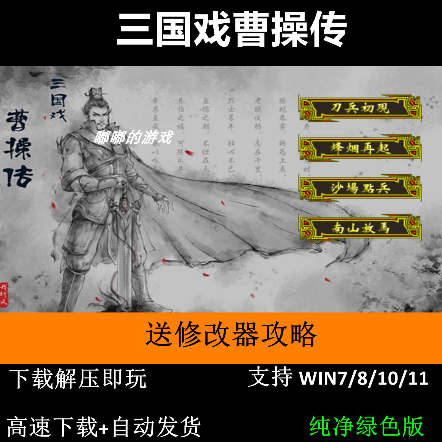 三国戏曹操传2026年6.4版 三国志曹操传MOD电脑单机游戏