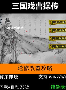 三国戏曹操传2026年6.4版 三国志曹操传MOD电脑单机游戏