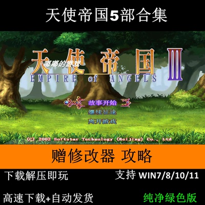 天使帝国1234+新版5部全套+修改器+攻略+支持Win7 10 11