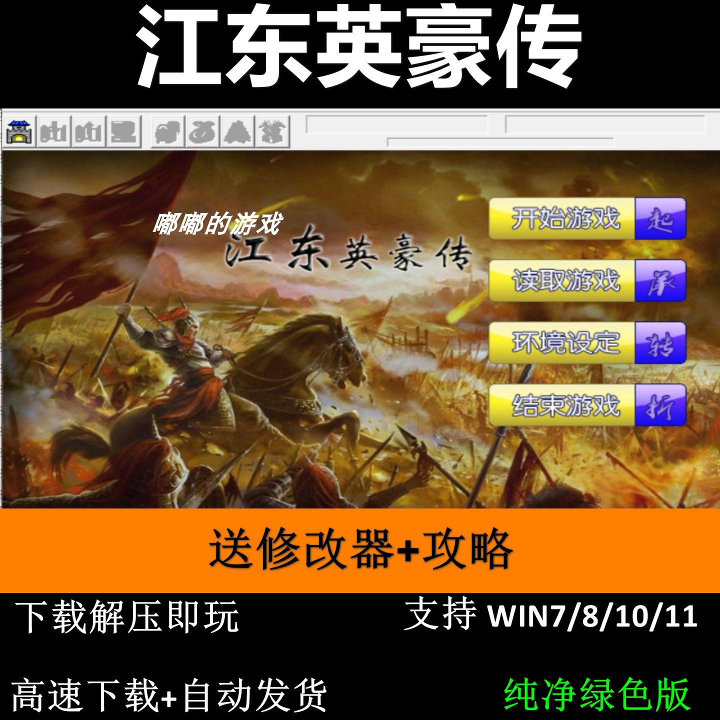 江东英豪传1.2版曹操传MOD电脑PC单机战略SLG游戏简体中文 修改器
