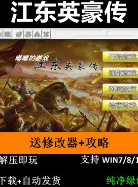 江东英豪传1.2版曹操传MOD电脑PC单机战略SLG游戏简体中文 修改器