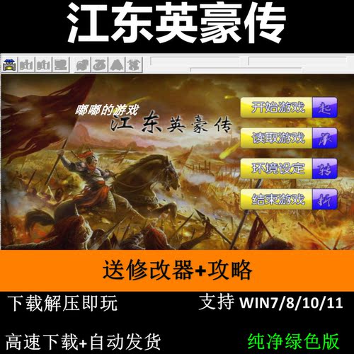 江东英豪传1.2版曹操传MOD电脑PC单机战略SLG游戏简体中文 修改器