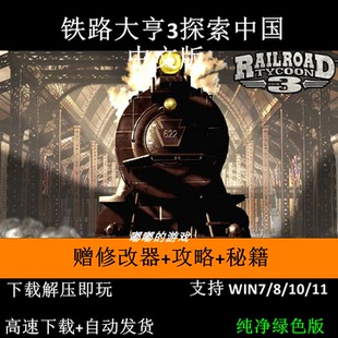 铁路大亨3探索 中国铁路大亨2二十一世纪中文版 电脑单机游戏下载