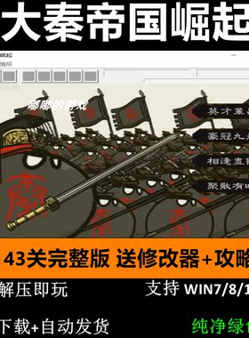 大秦帝国崛起43关完整版三国志曹操传mod电脑PC单机游戏