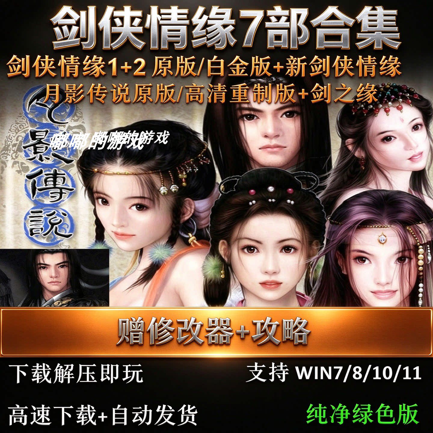 剑侠情缘1+2白金版+月影传说+新剑侠7部中文版PC电脑单机武侠游戏