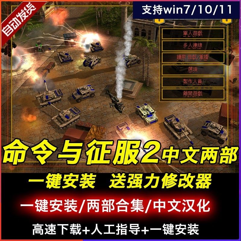 命令与征服2中文两部合集电脑游戏 PC单机游戏 RTG即时战略游戏