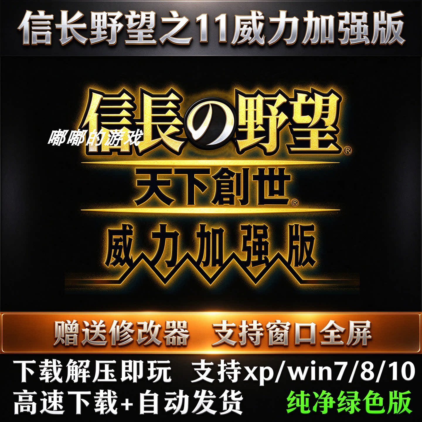 信长野望之11天下创世威力加强版PK单机PC游戏修改器支持Win11