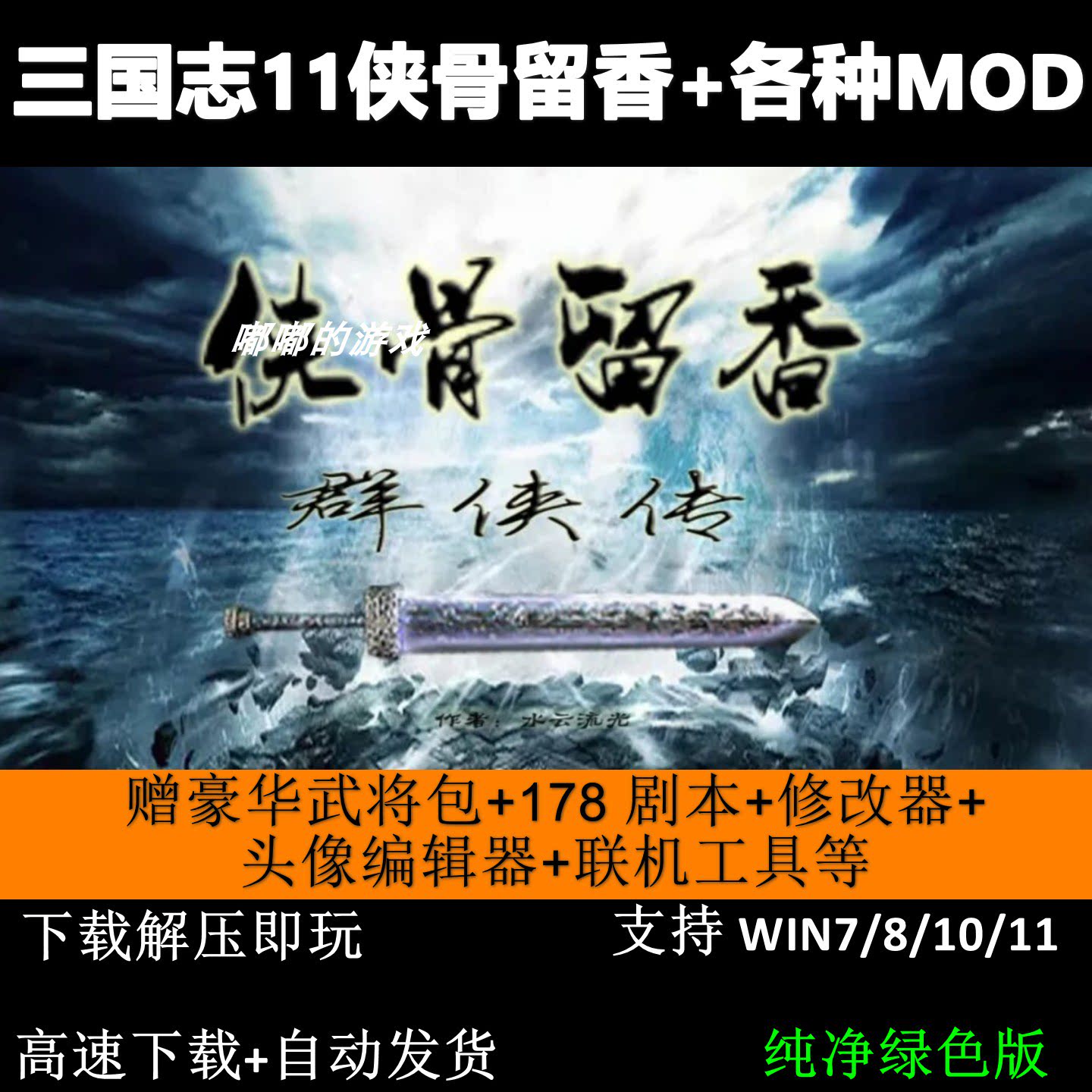 三国志11MOD侠骨留香全新地图侠骨留香2/3/4/5/6/9版本三国志系列