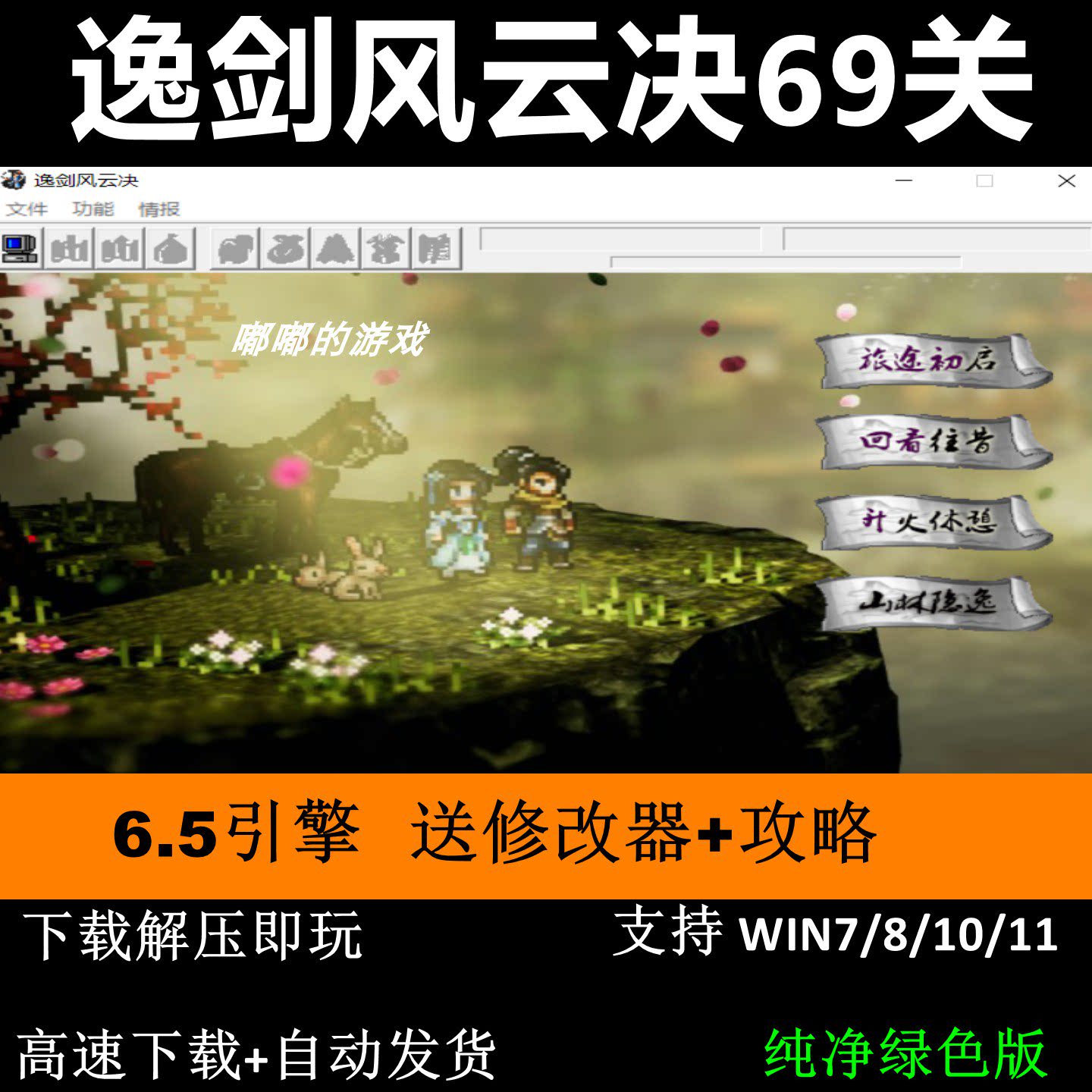 逸剑风云决69关6.5引擎怀旧版三国志曹操传mod电脑PC单机游戏