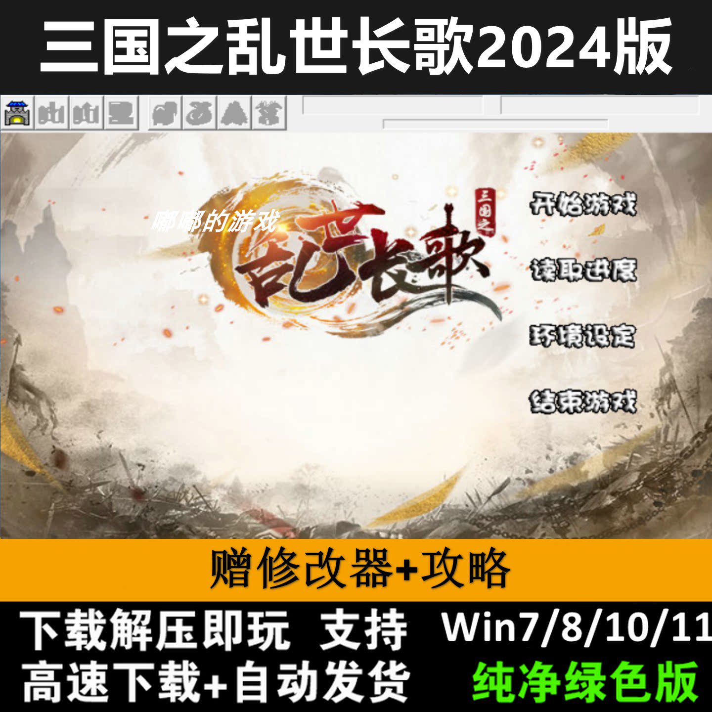 三国之乱世长歌2024版 三国志曹操传mod电脑 PC单机游戏win11