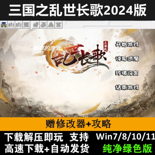 三国之乱世长歌2024版 三国志曹操传mod电脑 PC单机游戏win11