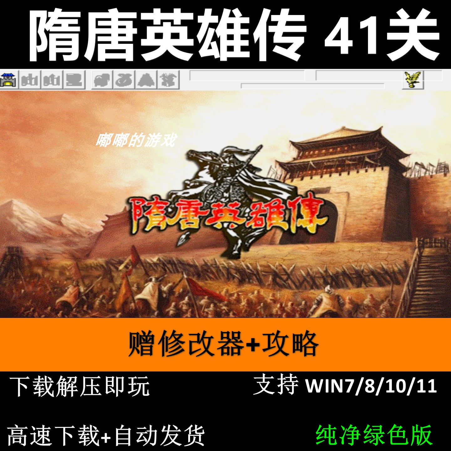 隋唐英雄传41关6.1引擎三国志曹操传mod PC单机攻略赠修改器攻略 - 实物图