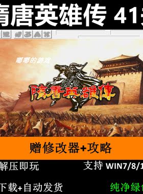 隋唐英雄传41关6.1引擎三国志曹操传mod PC单机攻略赠修改器攻略