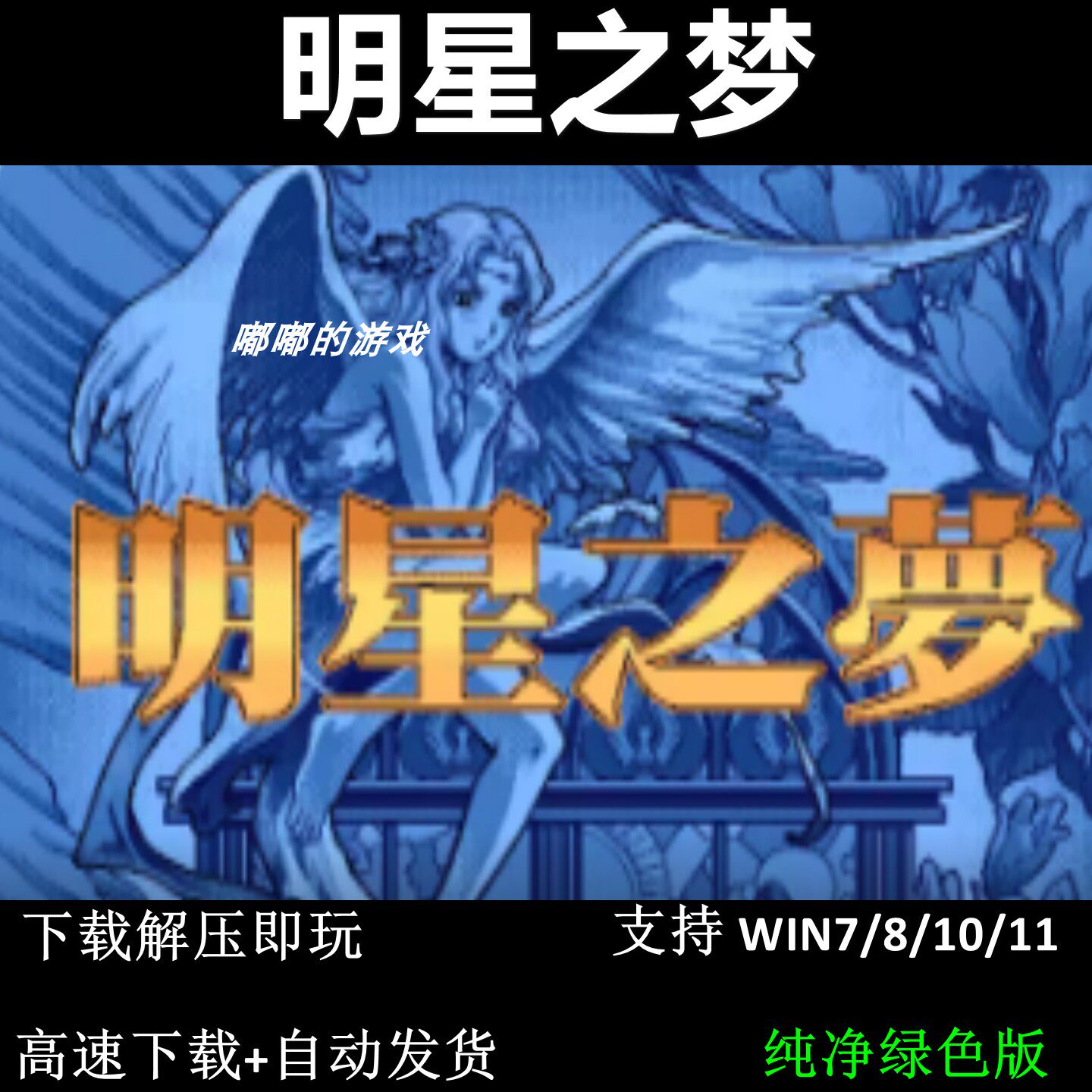 明星之梦 pc电脑单机游戏怀旧角色支持win7 10 11