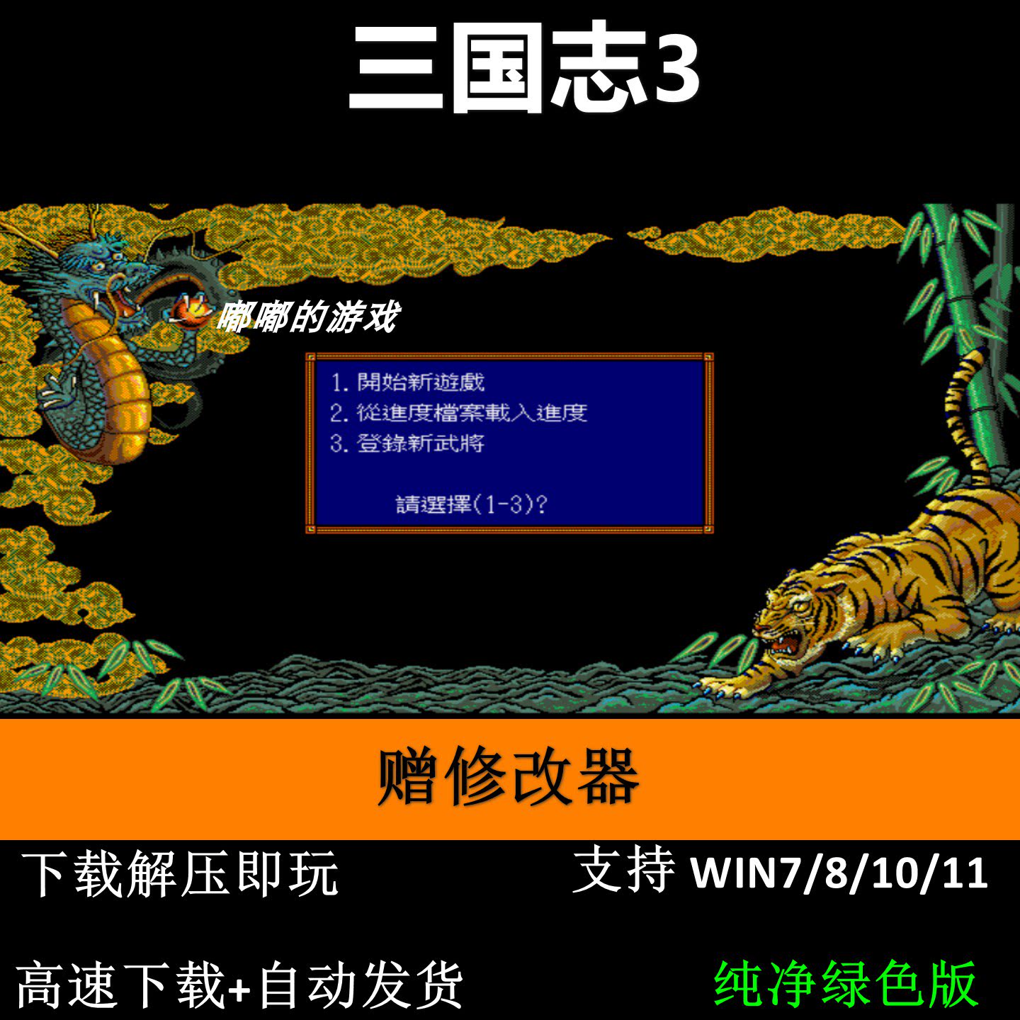 Dosbox三国志3繁体 PC电脑单机策略战棋游戏支持win10/11赠修改器