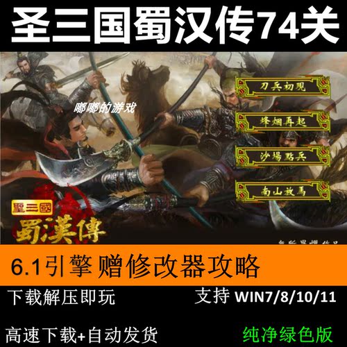 圣三国蜀汉传74关完整版 三国志曹操传mod电脑单机游戏修改器攻略