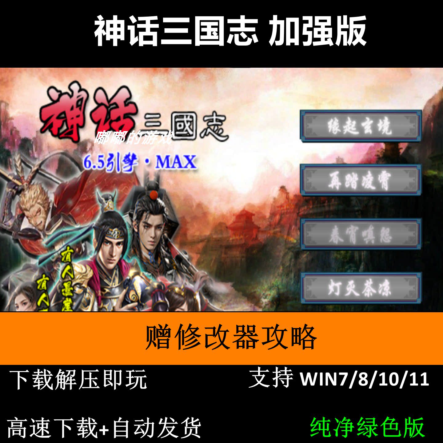 神话三国志加强版6.5引擎完整版三国志曹操传modPC单机游戏攻略