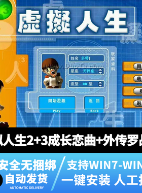 虚拟人生2+3+外传PC电脑单机游戏虚拟机整合解压即玩WIN7/8/10/11