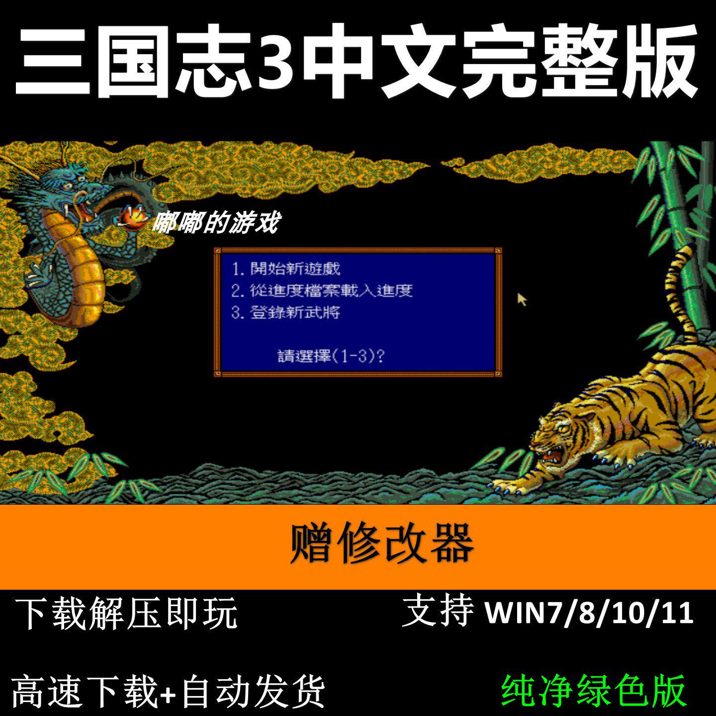三国志3繁体DOS版 PC电脑单机策略战棋游戏支持win10/11送修改器