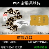 攻略 修改器 pc电脑单机游戏怀旧角色 射雕英雄传 PS1
