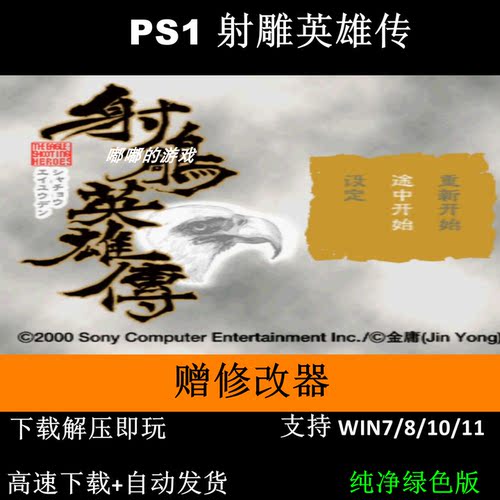 PS1 射雕英雄传+修改器+攻略 pc电脑单机游戏怀旧角色