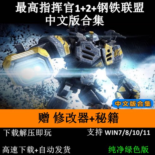 指挥官1+2+钢铁联盟中文版合集电脑游戏 pc即时战略单机游戏
