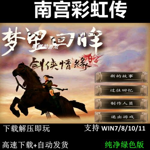 南宫彩虹传 新剑侠情缘传MOD pc电脑单机游戏怀旧角色赠修改器