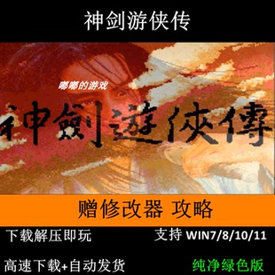神剑游侠传+修改器+变速器+攻略 支持Win7 10 11怀旧单机老游戏