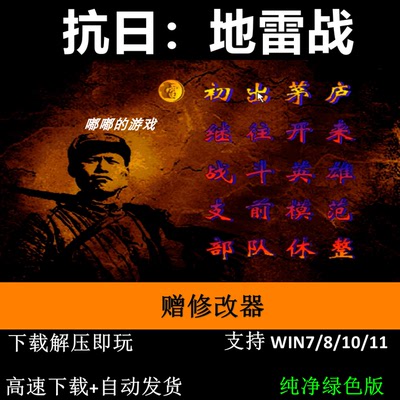 抗日:地雷战PC电脑单机游戏 不花屏 xp/win7/8/10可玩+修改器怀旧