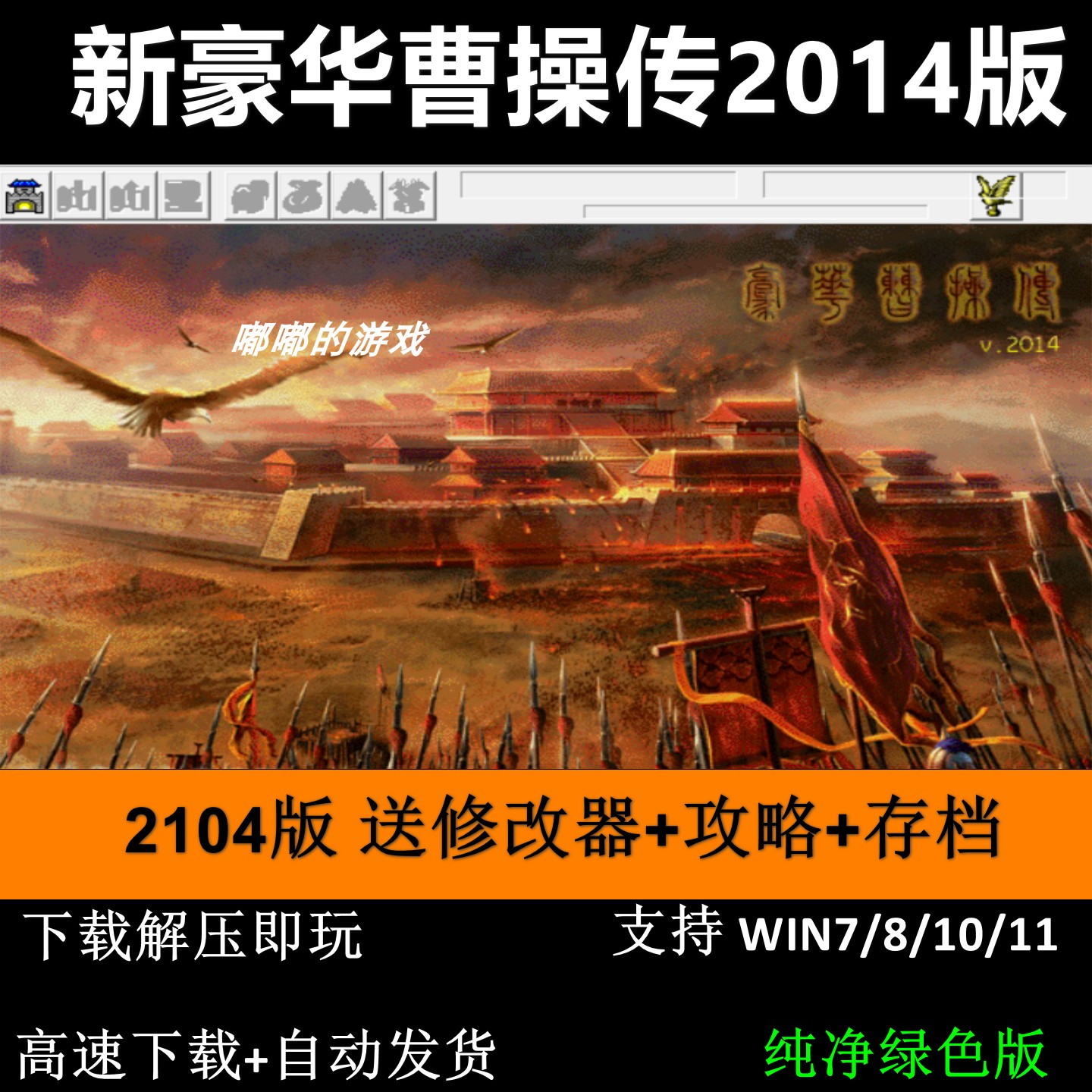 新豪华曹操传2014版 三国志曹操传mod电脑PC单机游戏送修改器攻略