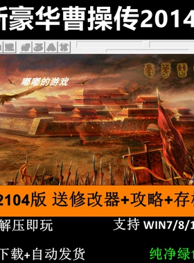 新豪华曹操传2014版 三国志曹操传mod电脑PC单机游戏送修改器攻略