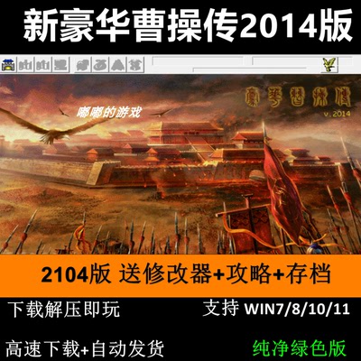 新豪华曹操传2014版 三国志曹操传mod电脑PC单机游戏送修改器攻略