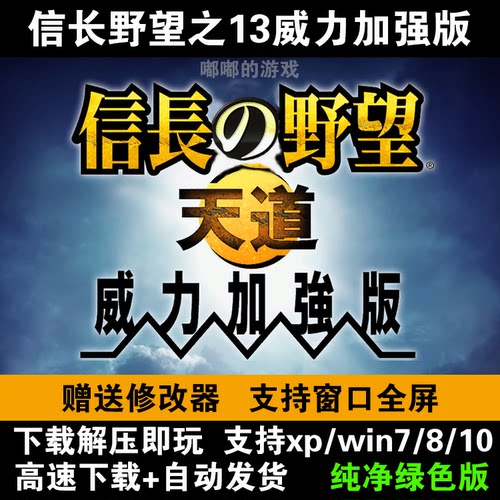 信长之野望13天道威力加强版支持win10 11战略游戏PC单机游戏