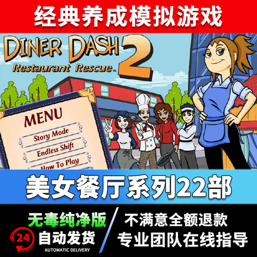 美女餐厅22部win系统电脑单机游戏 紧急援助 美女酒店 烹饪时装店