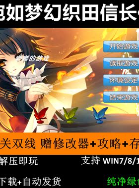 宛如梦幻织田信长传78关双线三国志曹操传mod电脑PC单机游戏win10