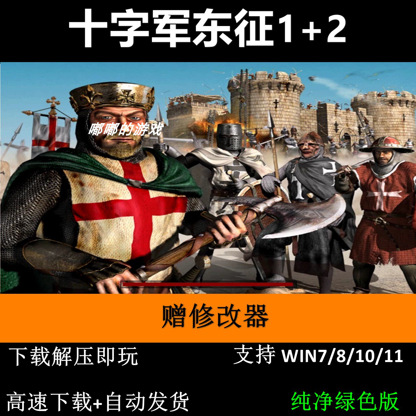 电脑经典单机游戏pc怀旧要塞:十字军东征1+2高清版带修改器中文版