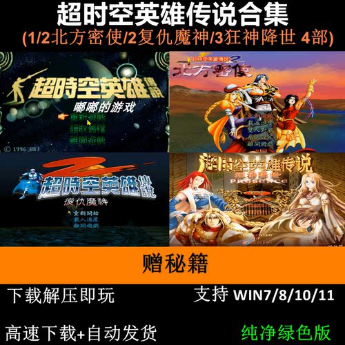 超时空英雄传说(1-3 北方密使/复仇魔神/狂神降世)赠秘籍怀旧角色