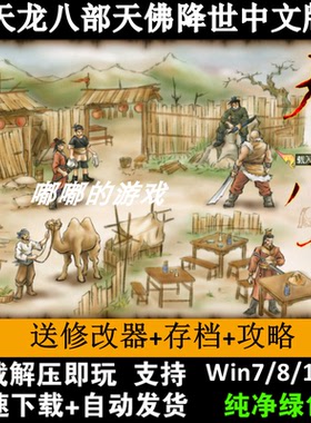 天龙八部天佛降世中文版PC单机电脑经典角色扮演游戏WIN7/8/10/11