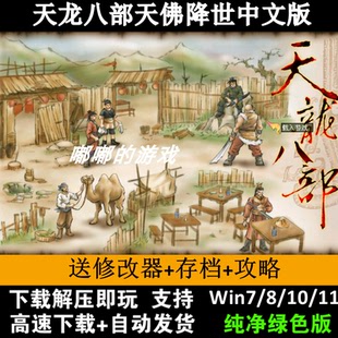 天龙八部天佛降世中文版PC单机电脑经典角色扮演游戏WIN7/8/10/11